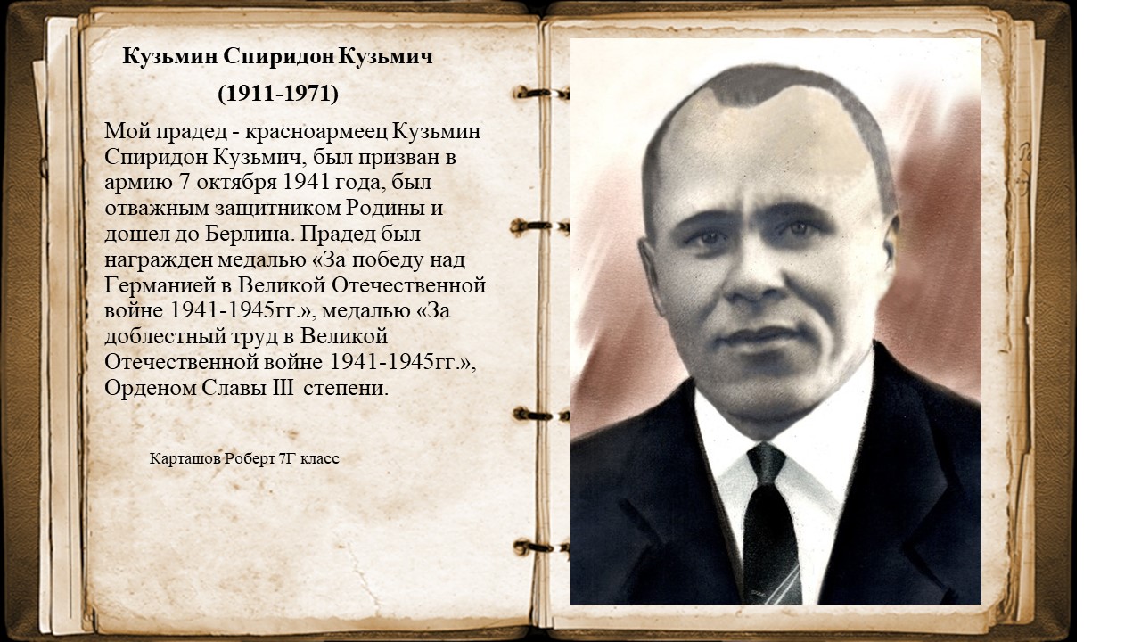 Kuzmin Spiridon Kuzmich