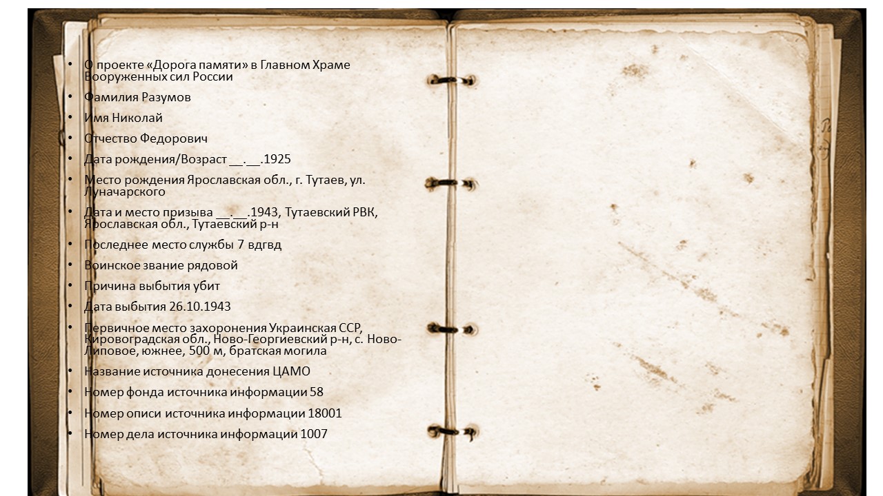 Разумов Николай Фёдорович